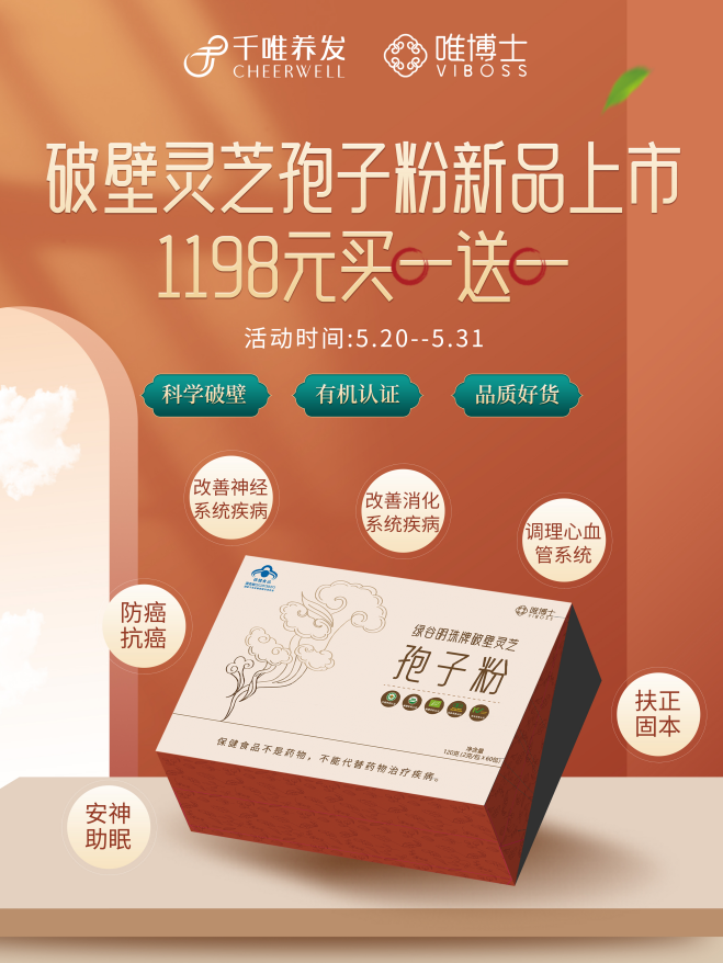 千唯四周年爆款新品【唯博士破壁灵芝孢子粉】买①赠①