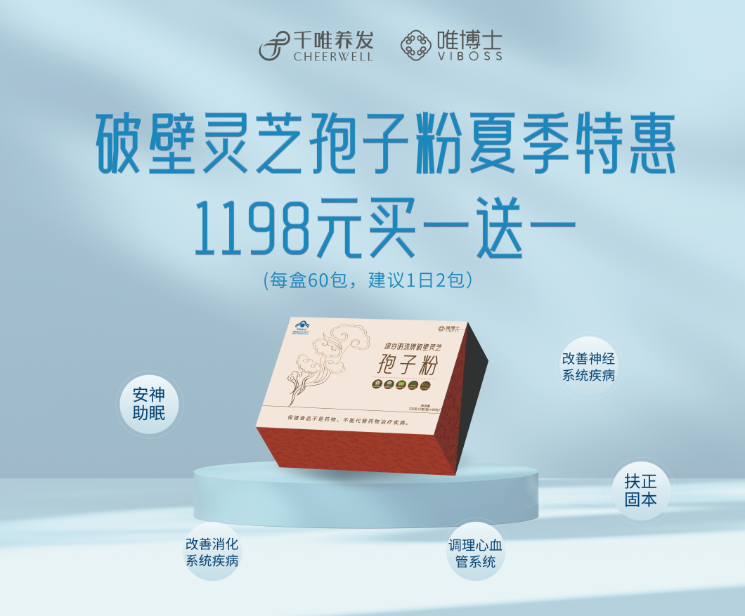 夏季特惠，唯博士破壁灵芝孢子粉买一送一~