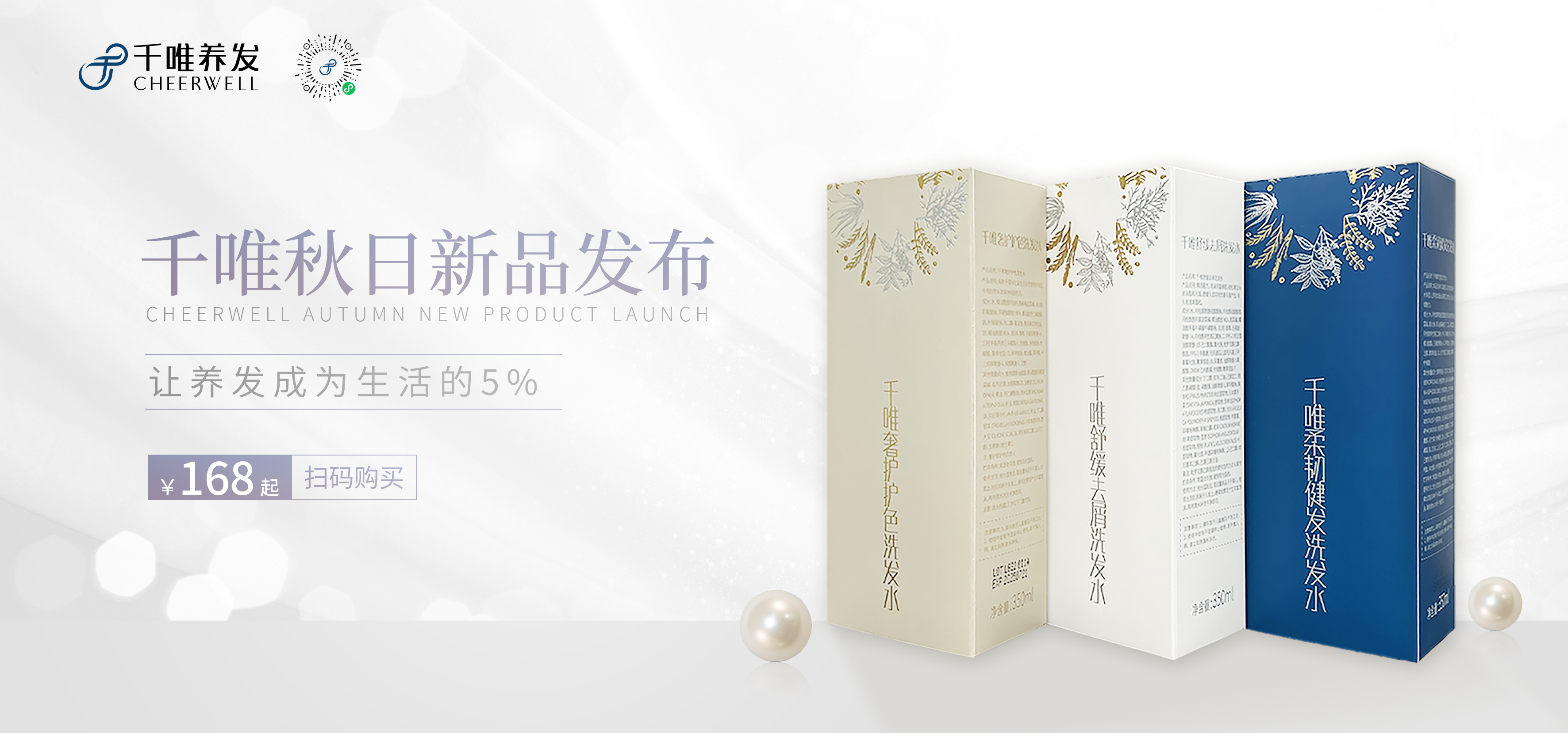 让养发成为你生活的5%—千唯秋日新品发布