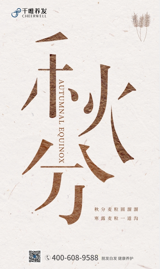 秋分